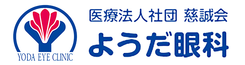 埼玉県桶川市の「ようだ眼科」は白内障手術11000例の実績